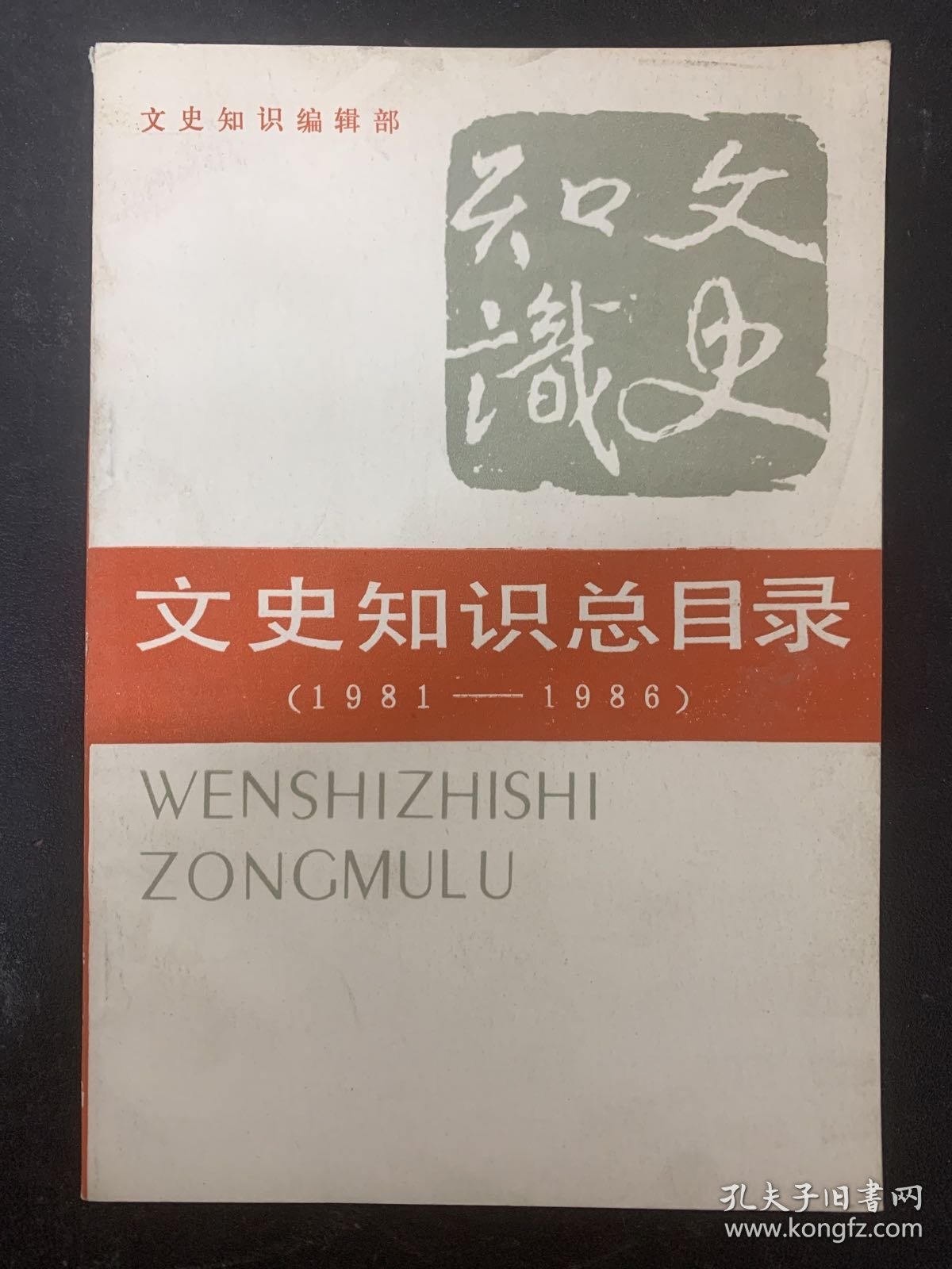 文史知识总目录（1981-1986） 杂志