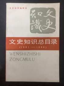 文史知识总目录（1981-1986） 杂志