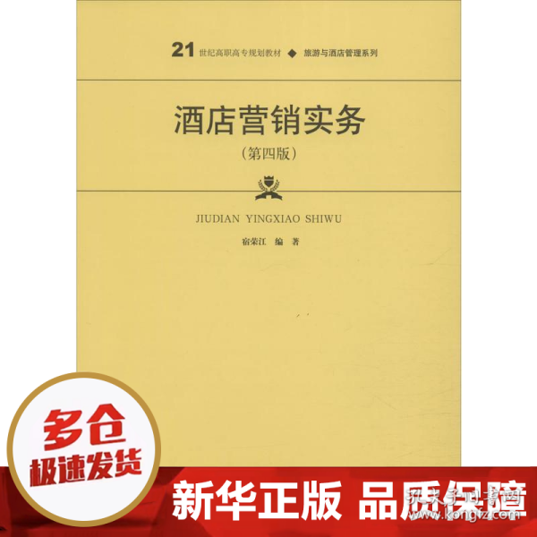 酒店营销实务（第四版）/21世纪高职高专规划教材·旅游与酒店管理系列