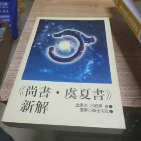 《尚书·虞夏书》新解