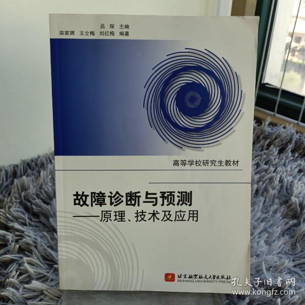 高等学校研究生教材·故障诊断与预测：原理、技术及应用