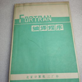 FORTRAN编译程序