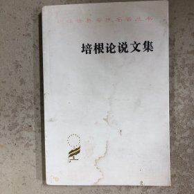 培根论说文集