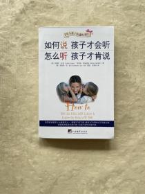 如何说孩子才会听，怎么听孩子才肯说