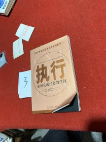 执行：如何完成任务的学问