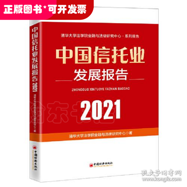 中国信托业发展报告（2021）