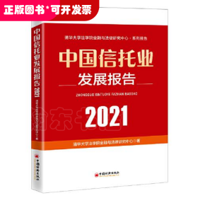 中国信托业发展报告（2021）