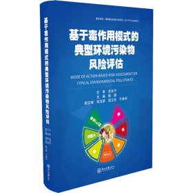 基于毒作用模式的典型环境污染物风险评估