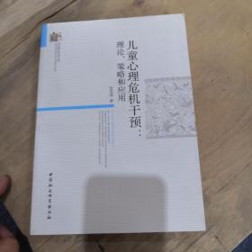 当代浙江学术文库·儿童心理危机干预：理论策略和应用