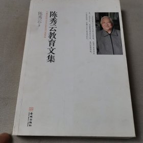 陈秀云教育文集（签名本见图）