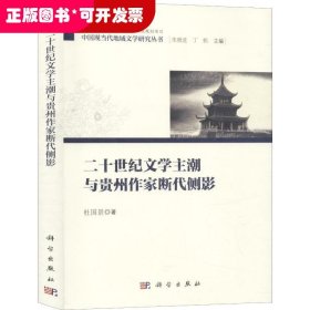 二十世纪文学主潮与贵州作家断代侧影