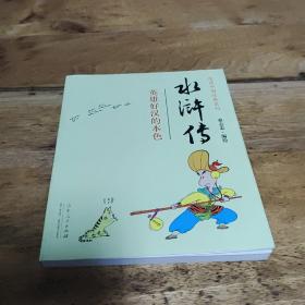 水浒传（英雄好汉的本色）蔡志忠漫画中国经典
