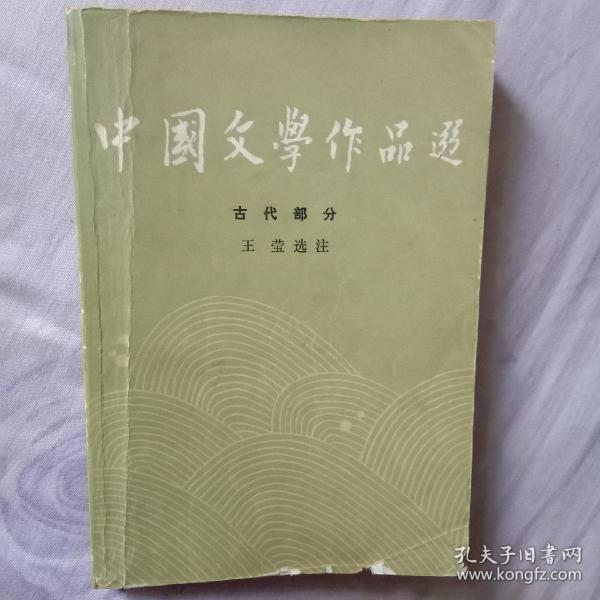 中国文学作品选