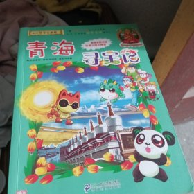 我的第一本大中华寻宝漫画书21 青海寻宝记