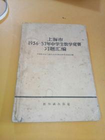 上海市1956-57年中学生数学竞赛习题汇编