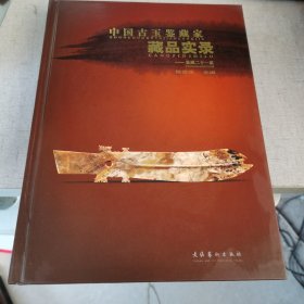 中国古玉鉴藏家藏品实录：鉴藏二十一家