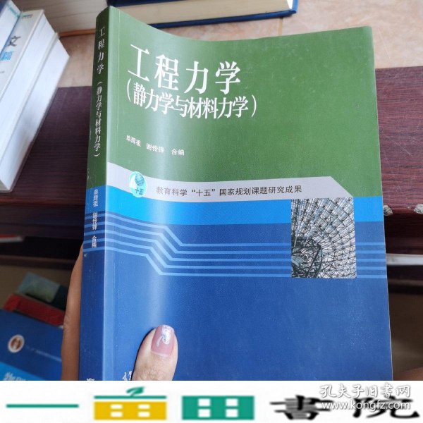 工程力学：静力学与材料力学