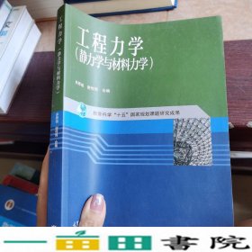 工程力学：静力学与材料力学