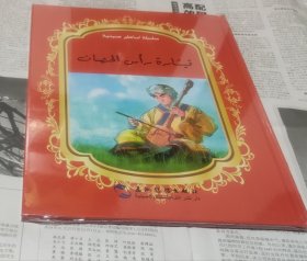 中国著名神话故事绘本系列中阿对照版-马头琴（中阿），没开封大16开，硬精装，在200。