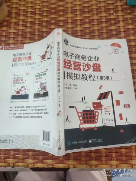 电子商务企业经营沙盘模拟教程