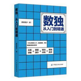 数独：从入门到精通 文教科普读物 慕容漪汐 新华正版