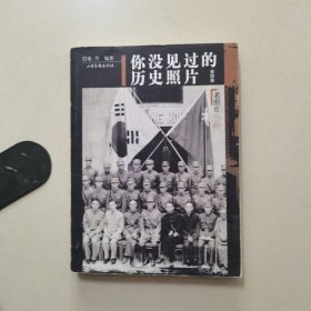 你没见过的历史照片（第四集）