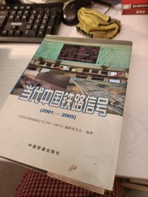 当代中国铁路信号2001~2005