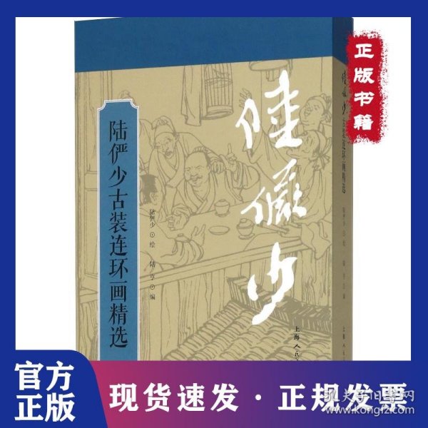 陆俨少古装连环画精选