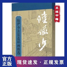 陆俨少古装连环画精选