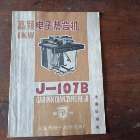 J-107B型 高频介质加热设备 电子热合机 技术说明书