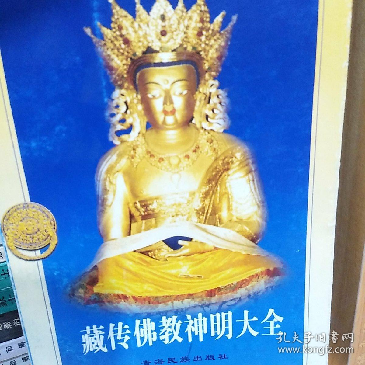 藏传佛教神明大全上册