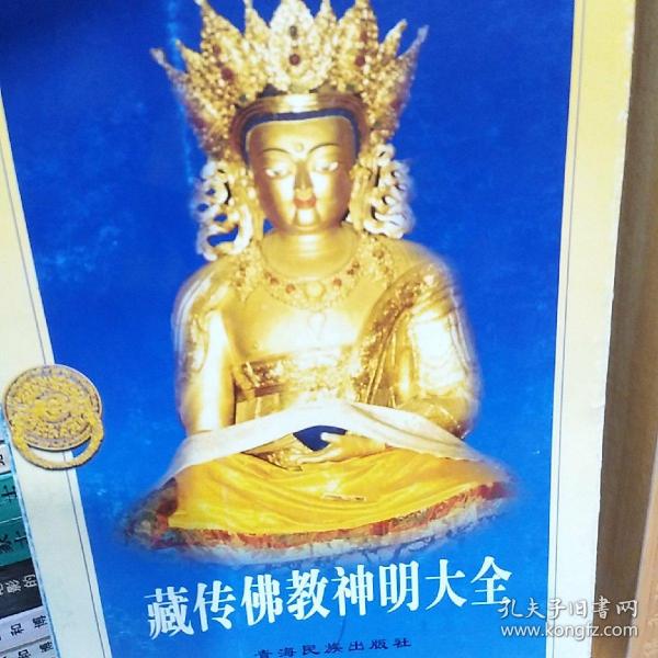 藏传佛教神明大全上册
