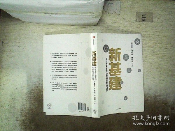 新基建：全球大变局下的中国经济新引擎任泽平新作（与普通版随机发货）