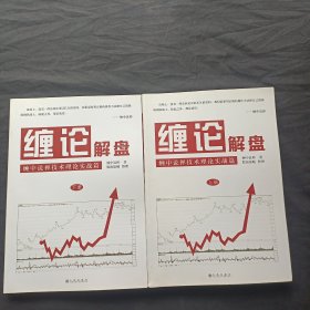 缠论解盘上下