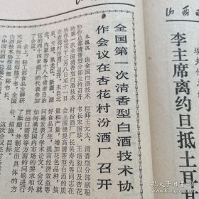 【汾酒专题报】汾酒厂资料，全国第一次清香型白酒技术协作会议在杏花村汾酒厂召开，会议由全国白酒技术协作总部清香型分部主持，全国十八个省市四十四家酒厂参加。熊子书，文景明，王元太，宋国珍，王培恕以及杏花村汾酒厂厂长吴寿先等讲话