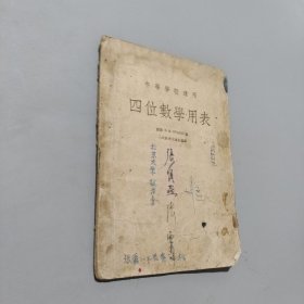 四位数学用表