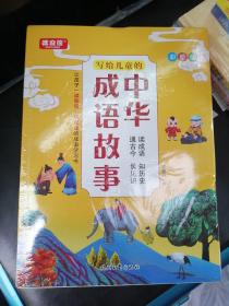 写给儿童的中华成语故事（全10册）一二三四五年级课外书小学生趣味故事书6-8-10-12岁小学生版中国历史故事阅读书 成语故事书大全 儿童课外阅读书籍读物故事书特价 幼儿园宝宝课外阅读书籍历史故事