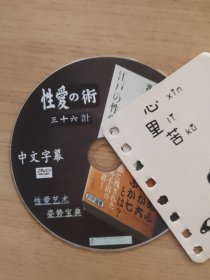 人体艺术，性爱艺术36计，姿势宝典，DVD裸碟，半岛音像出版社