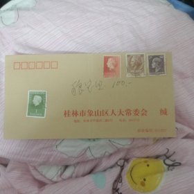 桂林市人象山区大常委会(带邮票)63号