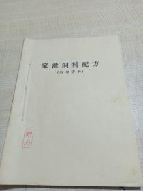 农科院馆藏《家禽饲料配方（1972年版）》