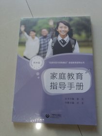 家庭教育指导手册（初中段）