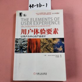 用户体验要素：以用户为中心的产品设计（原书第2版）