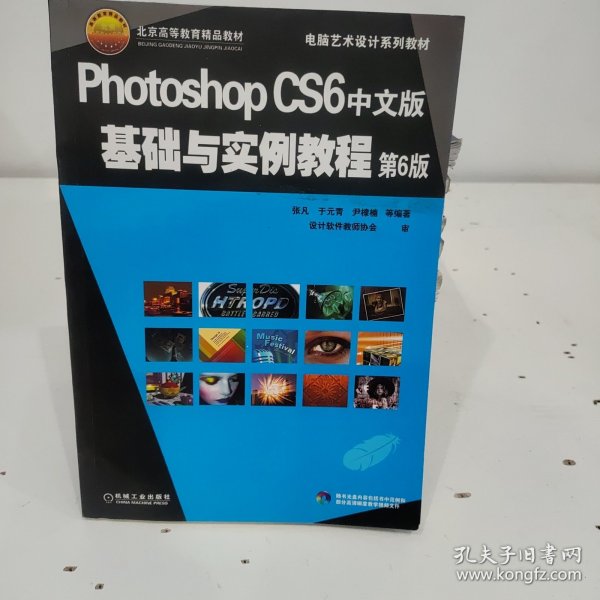 电脑艺术设计系列教材：Photoshop CS6中文版基础与实例教程（第6版）