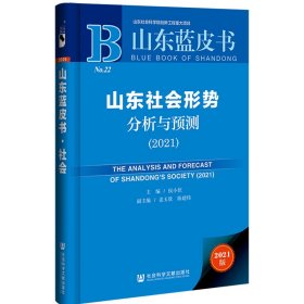 山东蓝皮书：山东社会形势分析与预测（2021）