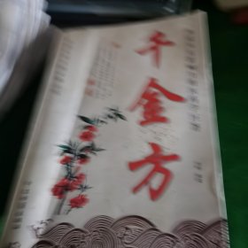 中华实用方剂大典丛书：千金方