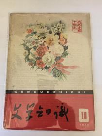 文学知识，1959年第十期，庆祝建国十周年