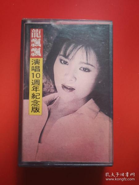 磁带 龙飘飘《演唱10周年纪念版》