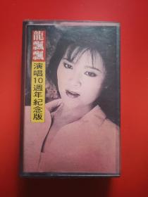 磁带 龙飘飘《演唱10周年纪念版》