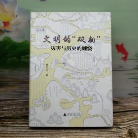 夏明方签名钤印:文明的“双相”—灾害与历史的缠绕