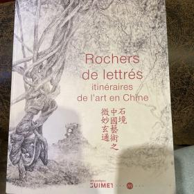 石境 中国艺术之微妙玄通 曾小俊 小孤山馆 吉美博物馆 2012年 Rochers de lettrés : Ititnéraires de lart en Chine